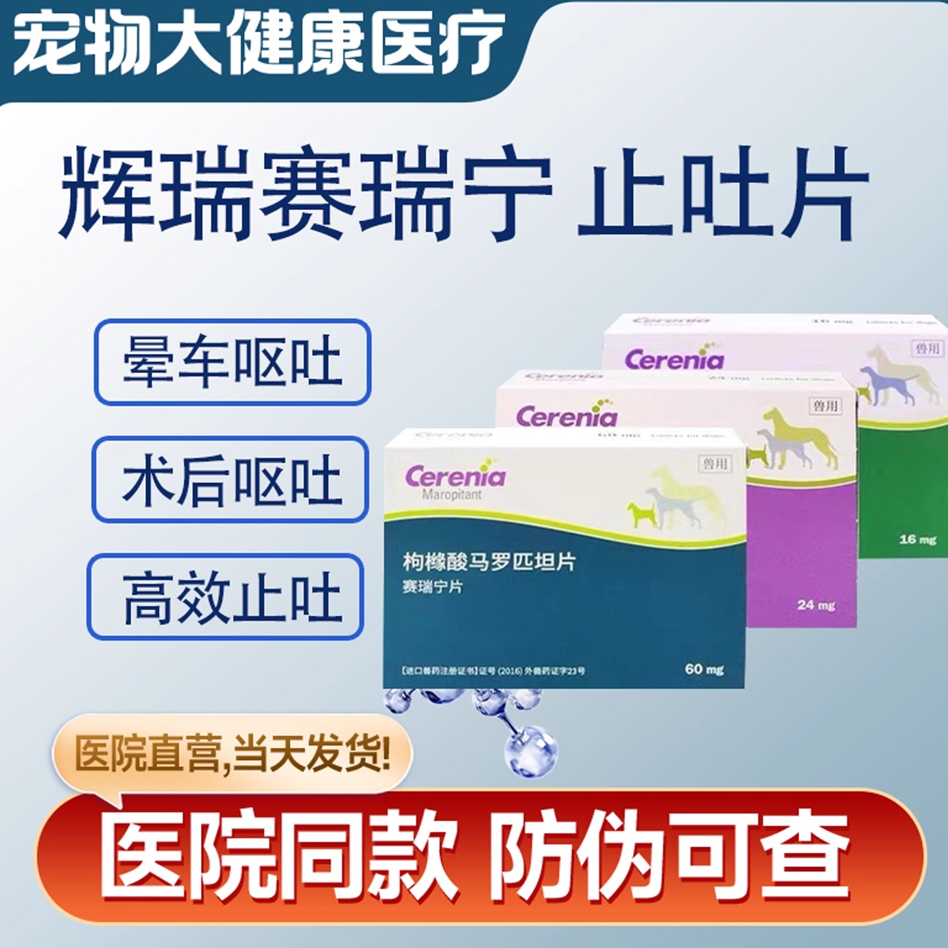 赛瑞宁止吐药猫狗呕吐晕车肠胃吐黄水宠物枸橼酸马罗匹坦片