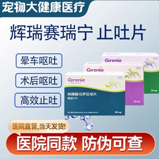 赛瑞宁止吐药猫狗呕吐晕车肠胃吐黄水宠物枸橼酸马罗匹坦片