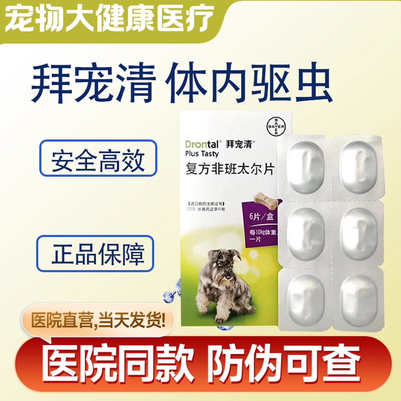拜耳体内驱虫拜宠清犬驱虫
