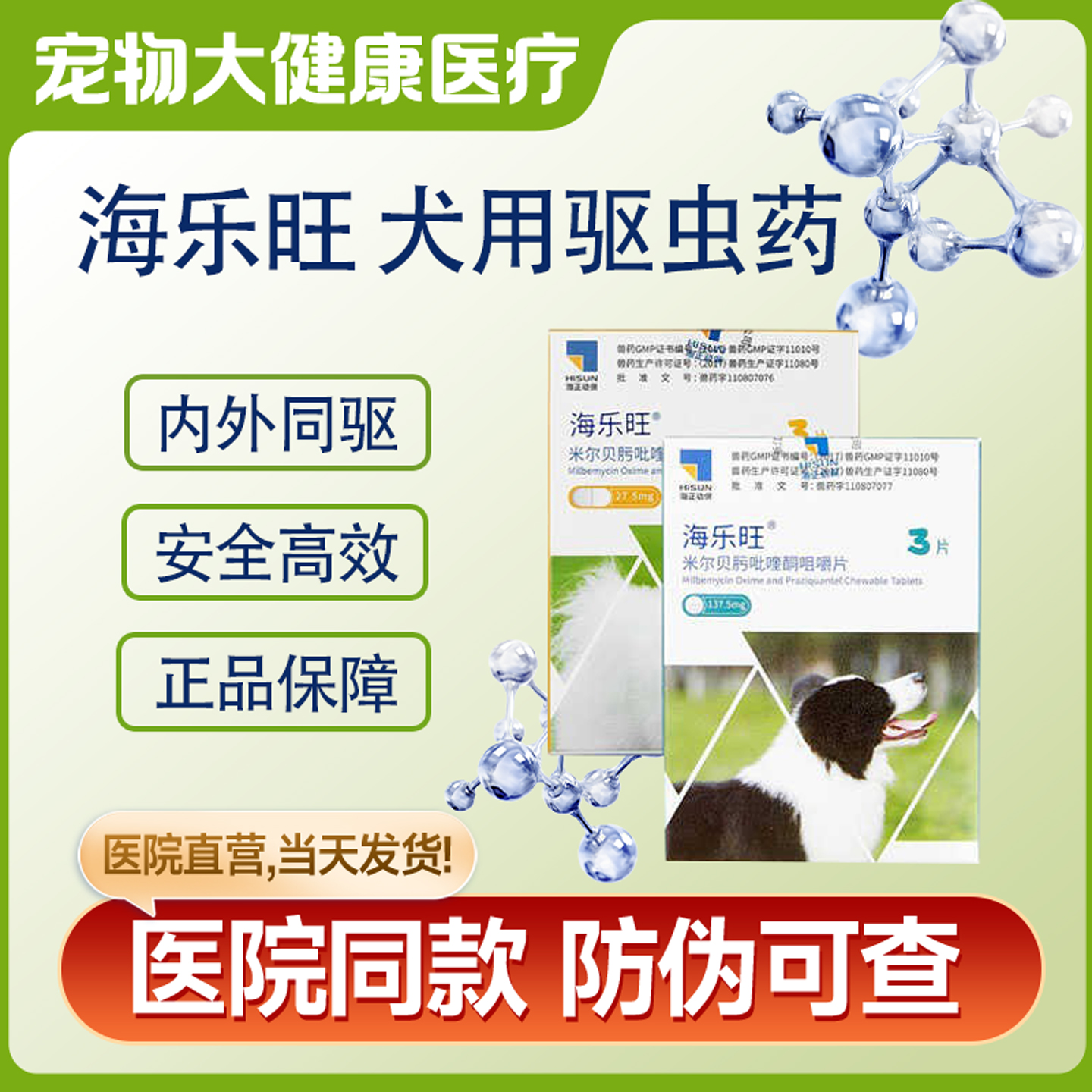 驱虫药海乐旺体内外驱虫