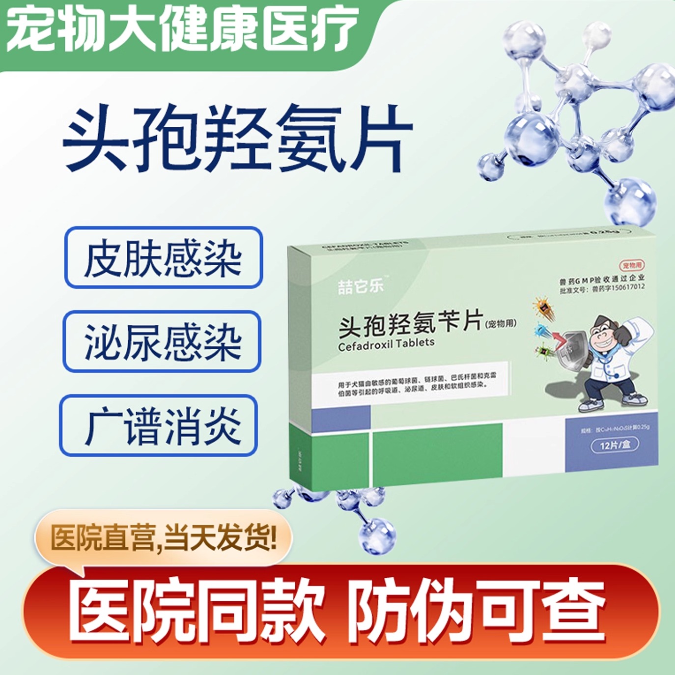 喆它乐头孢羟氨片消炎