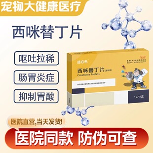 喆它乐西咪替丁片狗狗肠胃止吐护胃呕吐药消炎症猫咪西米黄水急性