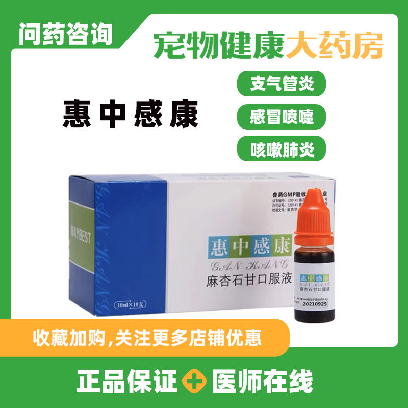惠中感康宠物猫咪狗狗感冒药麻杏石甘口服液发烧喷嚏鼻涕咳嗽内服