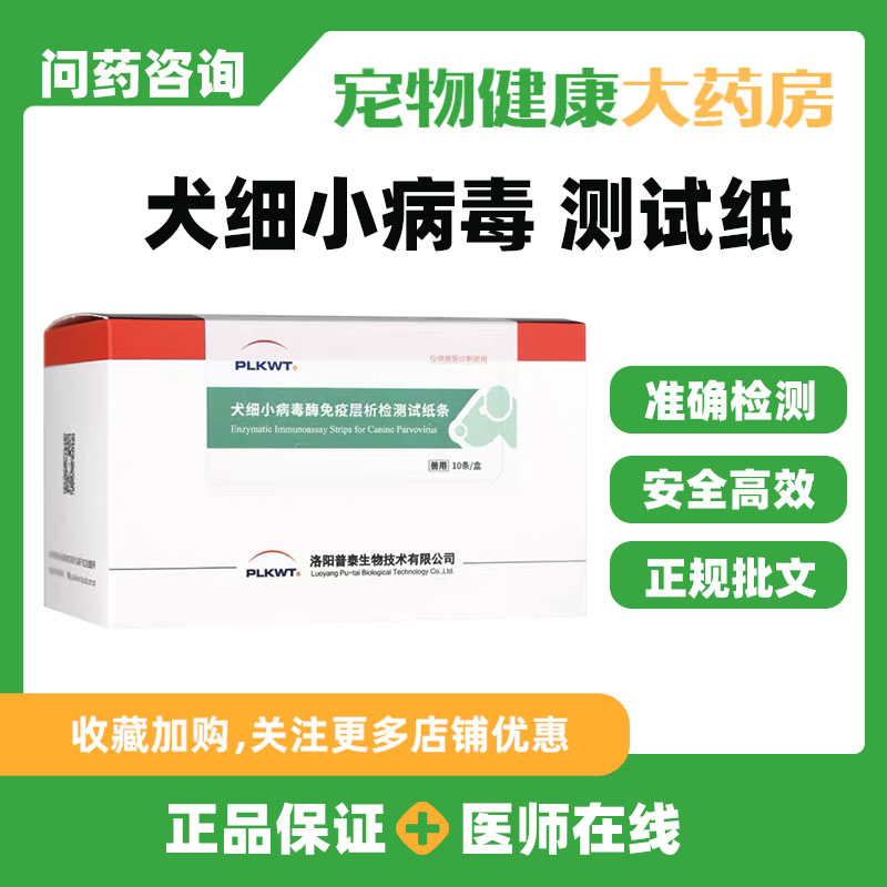 普泰犬细小病毒检测试纸CPV狗传染病检测板幼犬拉稀呕吐检测专用-封面