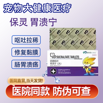 保灵胃溃宁硫糖铝片长维宁