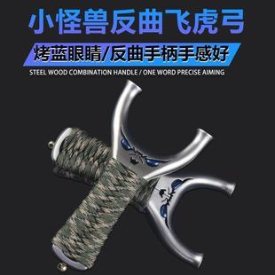 小怪兽弹弓小恶魔飞虎圆头不锈钢飞虎叉扁皮弓高精度反曲高压弹工