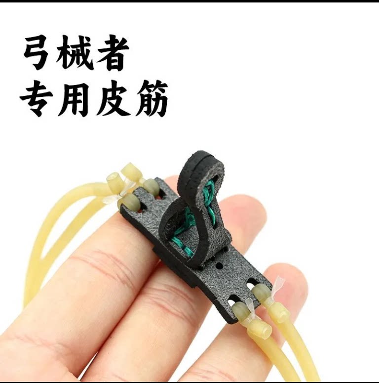 T型磁吸皮兜两股四卡皮筋组速龙弹弓自动上吸钢珠1636卡珠圆皮筋图片