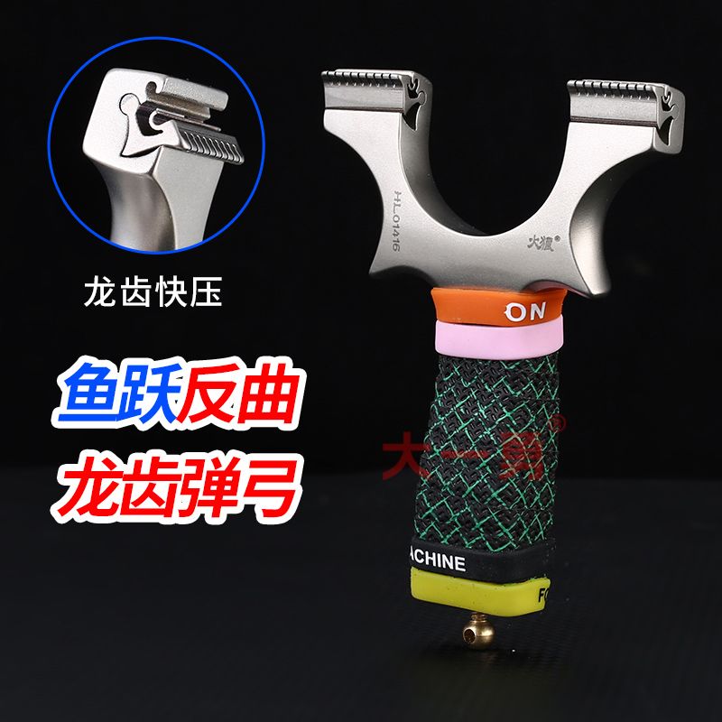 鱼跃反曲龙齿快压弹弓扁皮