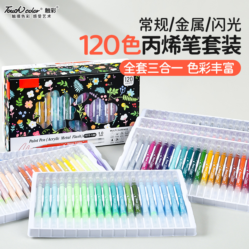 120色彩色丙烯中性笔套装