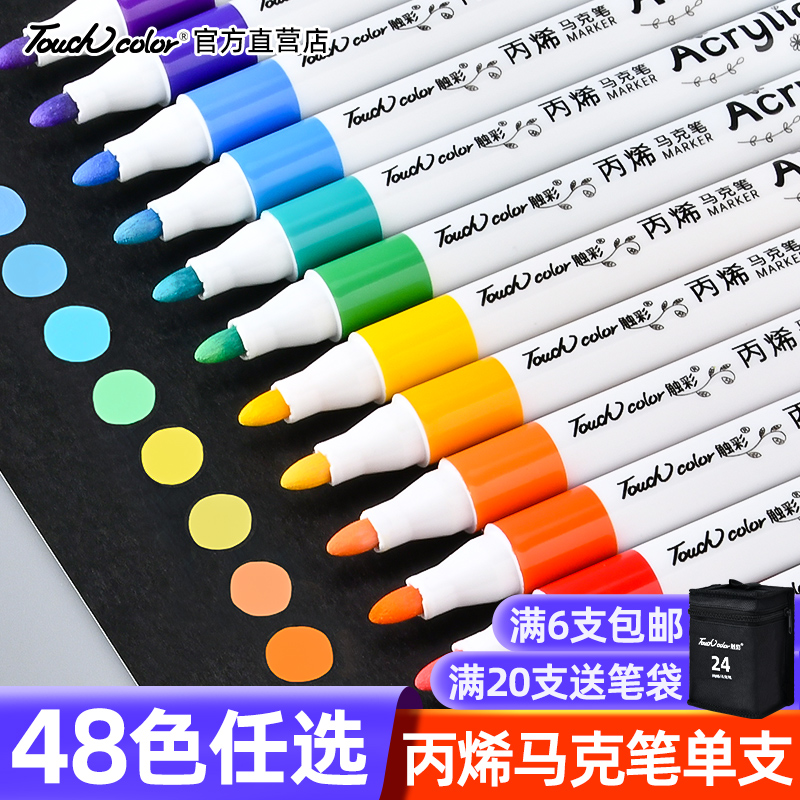 touchcolor丙烯马克笔单支自选