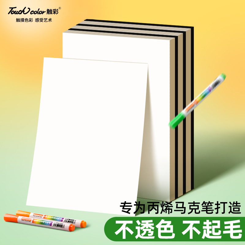 touchcolor丙烯马克笔专用纸