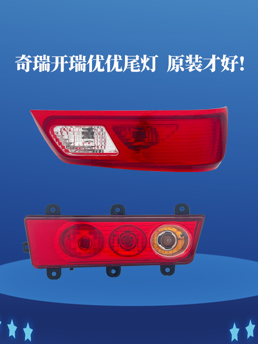 适奇瑞开瑞优优后尾灯总成加长版优优电动EV后杠灯罩壳刹车灯配件