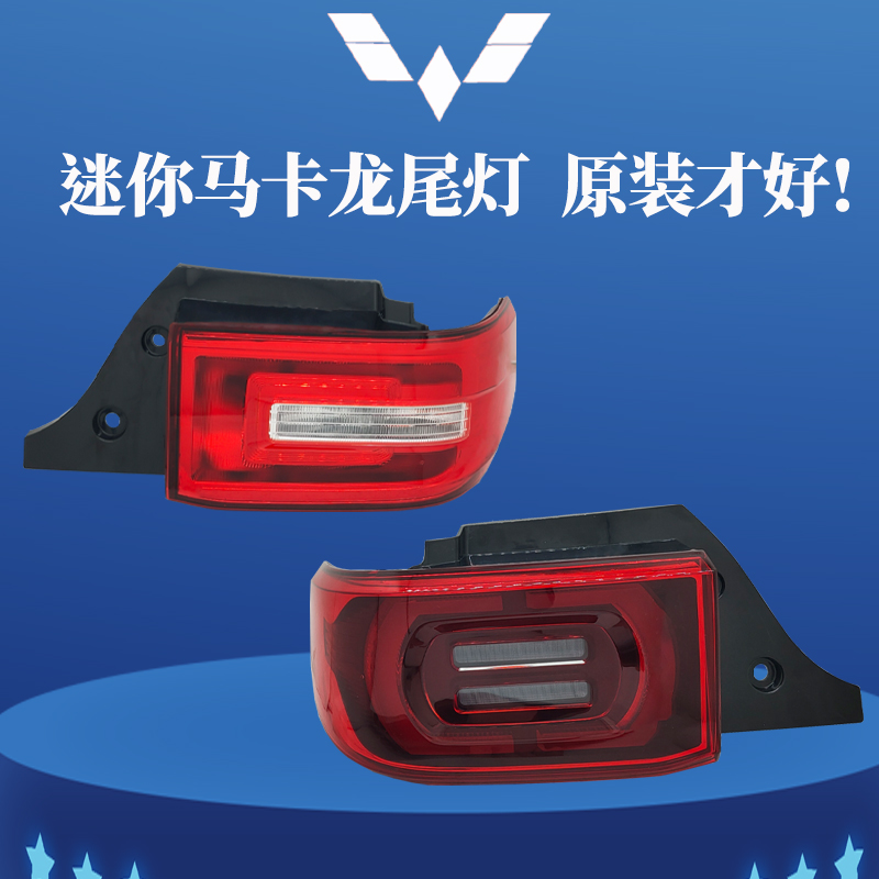 原装五菱宏光MINI马卡龙尾灯总成