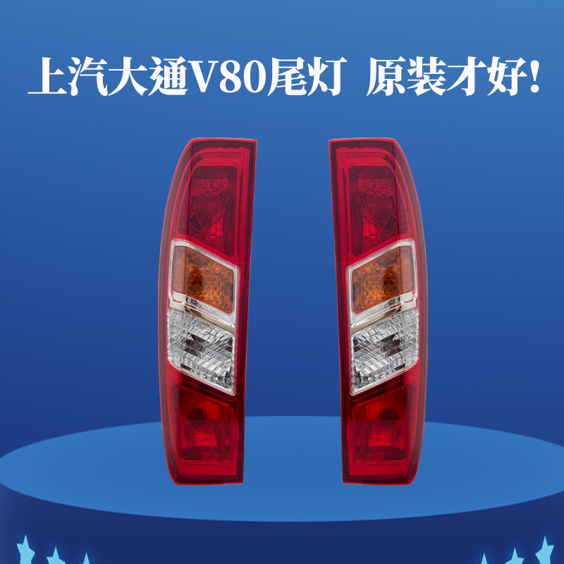 适配原厂上汽大通v80后尾灯总成后组合灯倒车刹车灯大通V80后尾灯