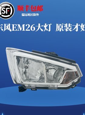 适东风御风EM26原厂前大灯总成凯马锐捷ES26/吉奥帅凌/金龙龙耀6