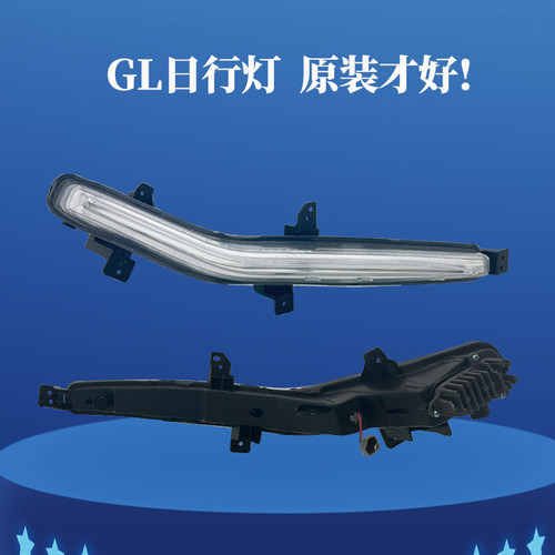 GL日行灯总成原装正品