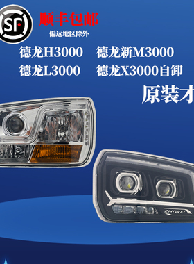 原厂陕汽德龙新M3000L3000.X3000H3000前大灯总成自卸牵引LED改装
