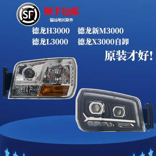 陕汽德龙H3000大灯总成原装正品