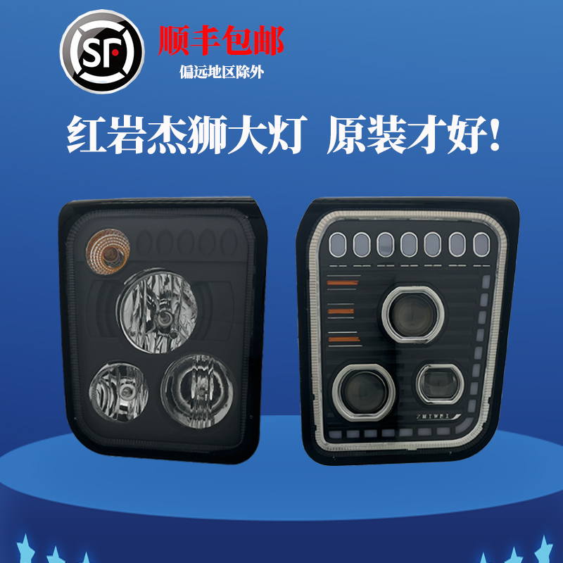上汽红岩杰狮前大灯总成原装正品