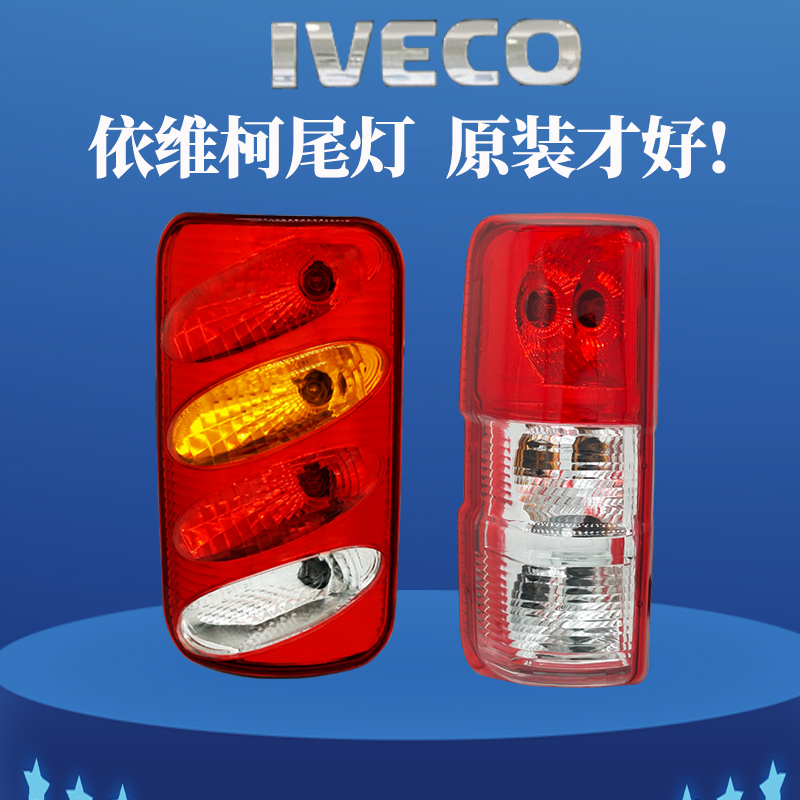 适原装南京依维柯得意/都灵V宝迪后尾灯总成转向刹车灯罩原厂配件