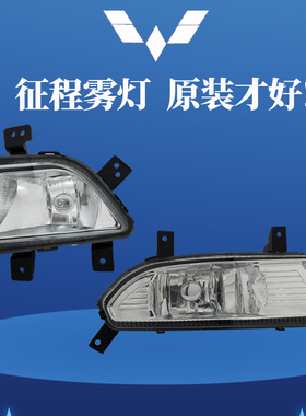 适用於原装五菱徵程N400前雾灯总成鸿途左右前杠灯防雾灯汽车配件