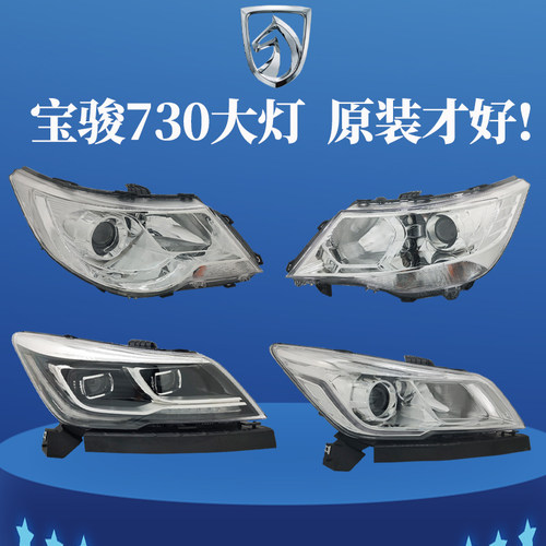 原装正品宝骏730前大灯总成