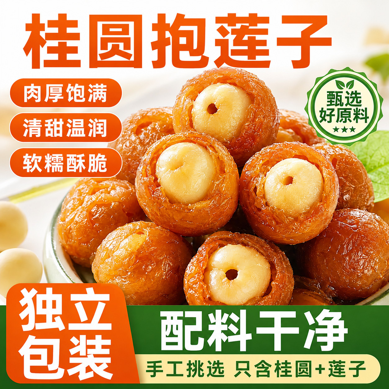 桂圆抱莲子龙眼干果干即食桂圆肉健康水果办公休闲零食纯手工去芯