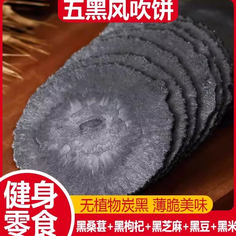 五黑风吹饼全麦饼干零食低脂代餐品粗粮薄脆杂粮煎饼饱腹整箱批发
