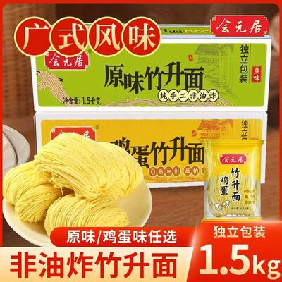 会元居广式手工竹升面3斤装正宗面食云吞面细面非油炸鸡蛋面整箱