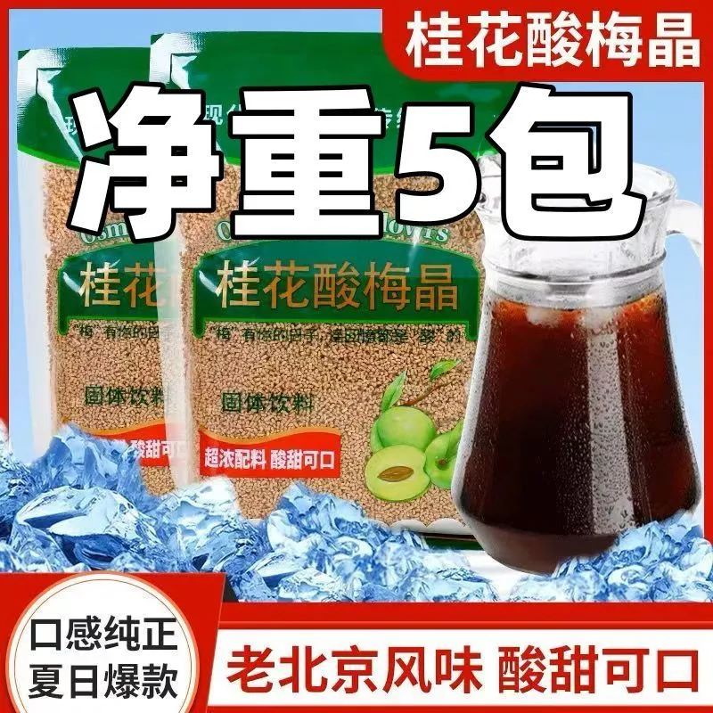 桂花酸梅晶冲饮健康凉茶自制桂花酸梅汤粉商家用冷泡酸甜浓缩汁