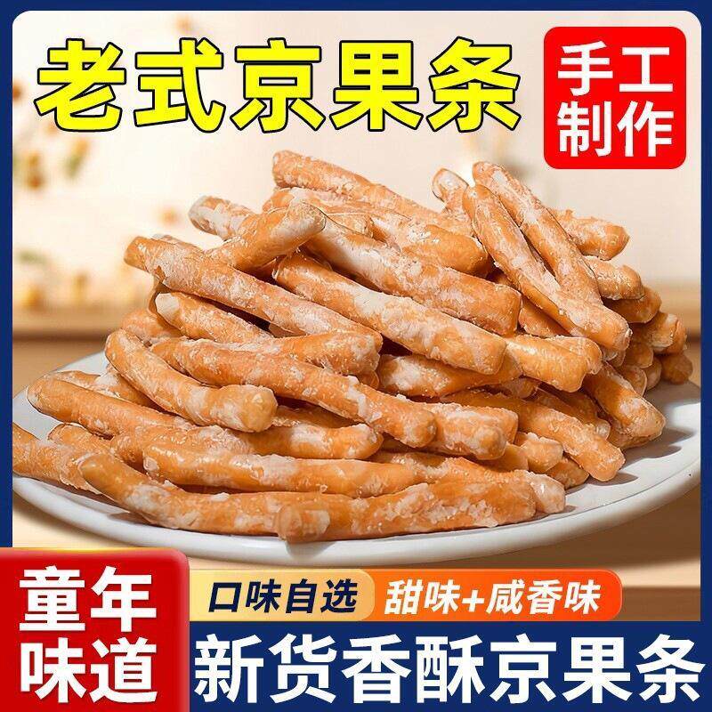 无添加京果条老方子纯手工儿童老人健康零食挂霜甜味糯米条芝麻咸