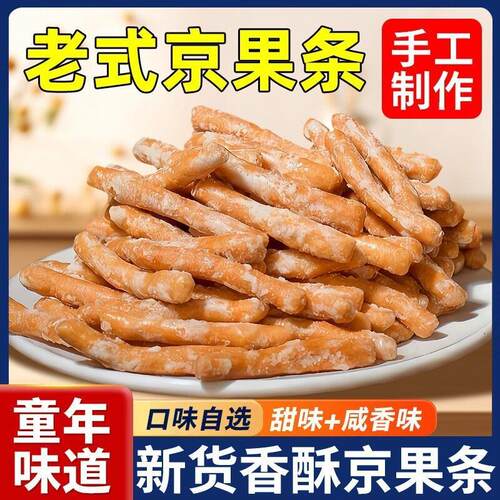 无添加京果条老方子纯手工儿童老人健康零食挂霜甜味糯米条芝麻咸