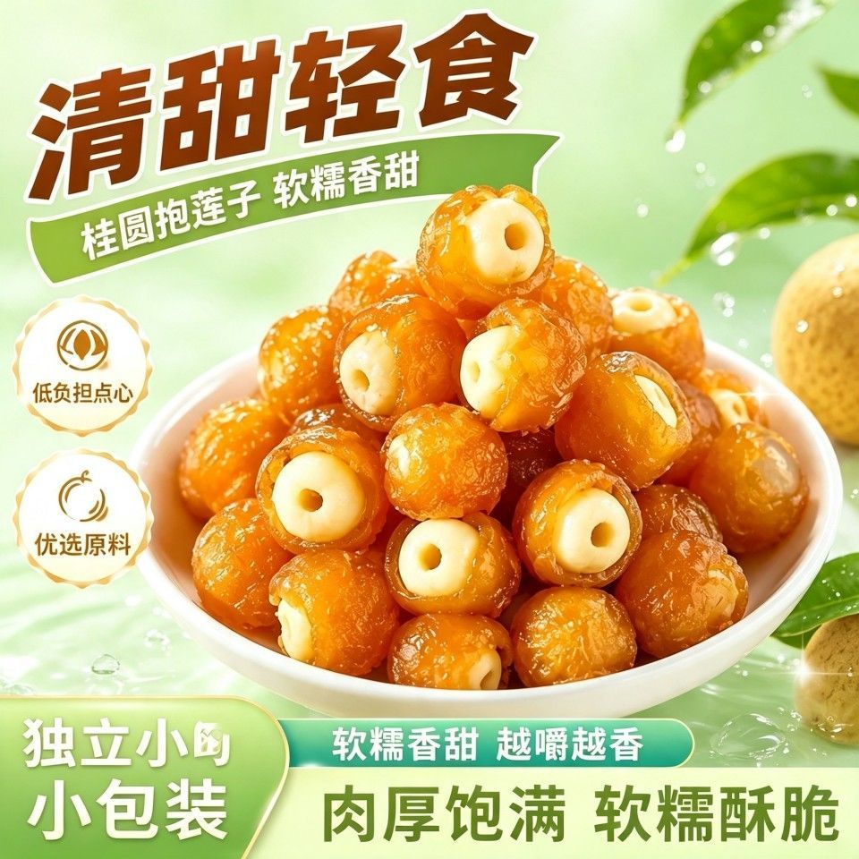 桂圆抱莲子抱抱果即食桂圆肉裹莲子无芯白莲独立小包装养生小零食