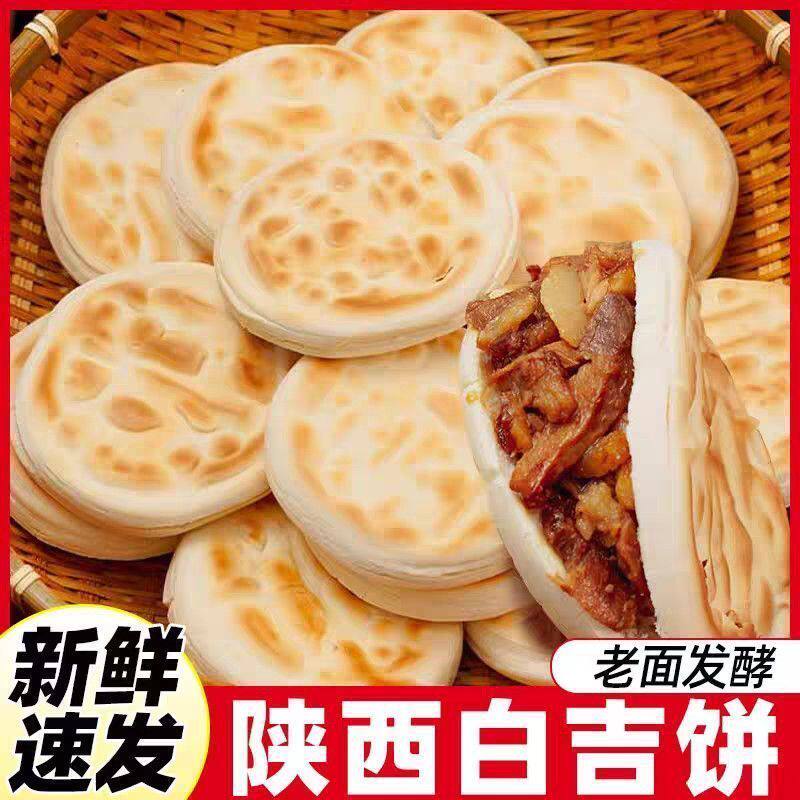 纯手工白吉馍老面发酵西安肉夹馍70g/80g多规格送纸袋烤烧饼即食