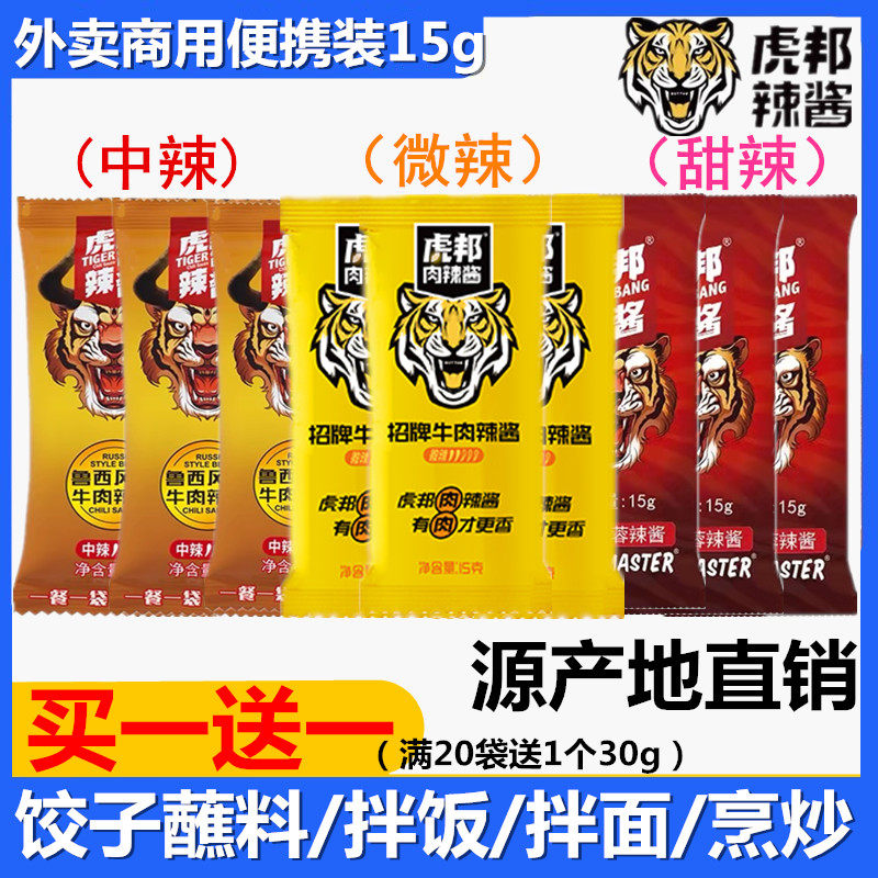 虎邦肉辣酱15g招牌牛肉酱拌饭酱