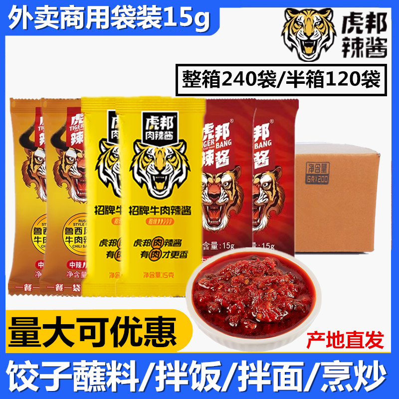 外卖商用虎邦辣酱经典招牌牛肉15g拌饭拌面酱蒜蓉调味酱料下饭菜