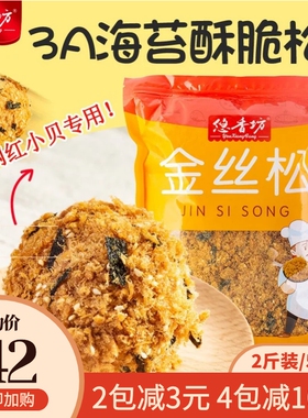 悠香坊3A海苔脆肉松1kg肉粉松小贝专用寿司面包蛋糕烘焙原料袋装