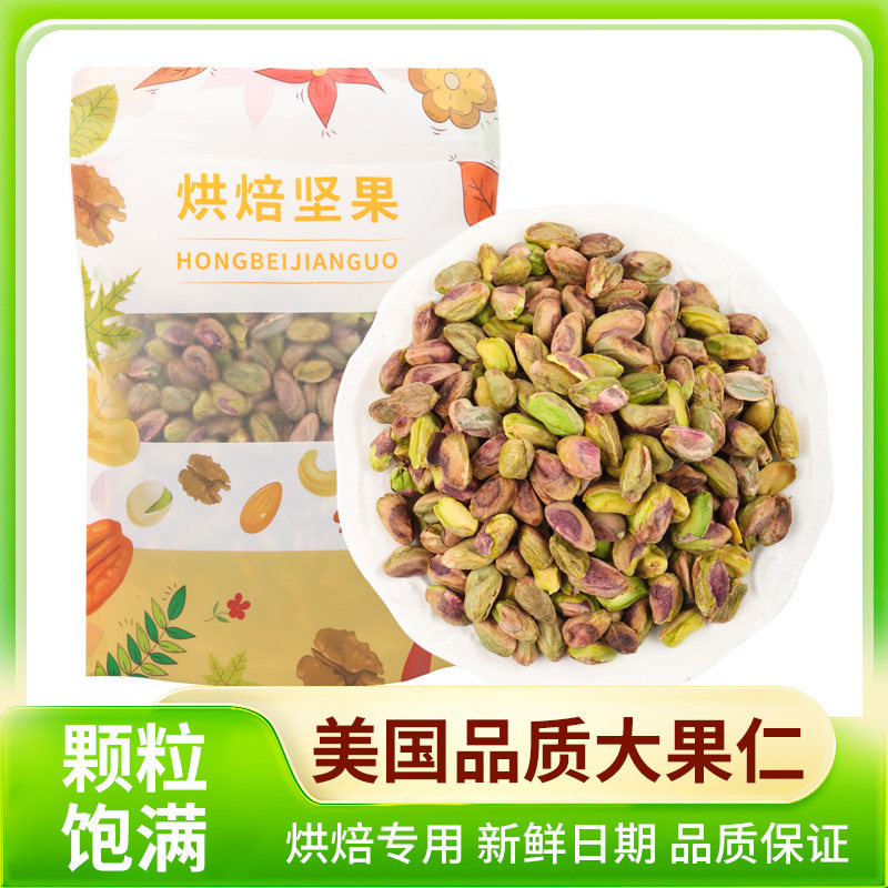 美国原味开心果仁整仁500g去壳坚果烘焙原料炒货大颗粒休闲零食