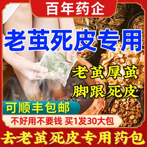 【专攻去老茧死皮】药研泡脚包