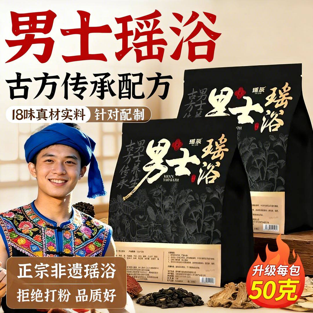 瑶族瑶浴泡澡泡脚中药包除湿排汗熏蒸毒男士调理药浴包官方旗舰店