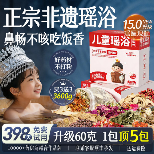 热销300w+!儿童瑶族药浴包第1名!