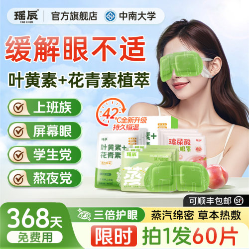 【药房直售】蒸汽眼罩缓眼疲第一