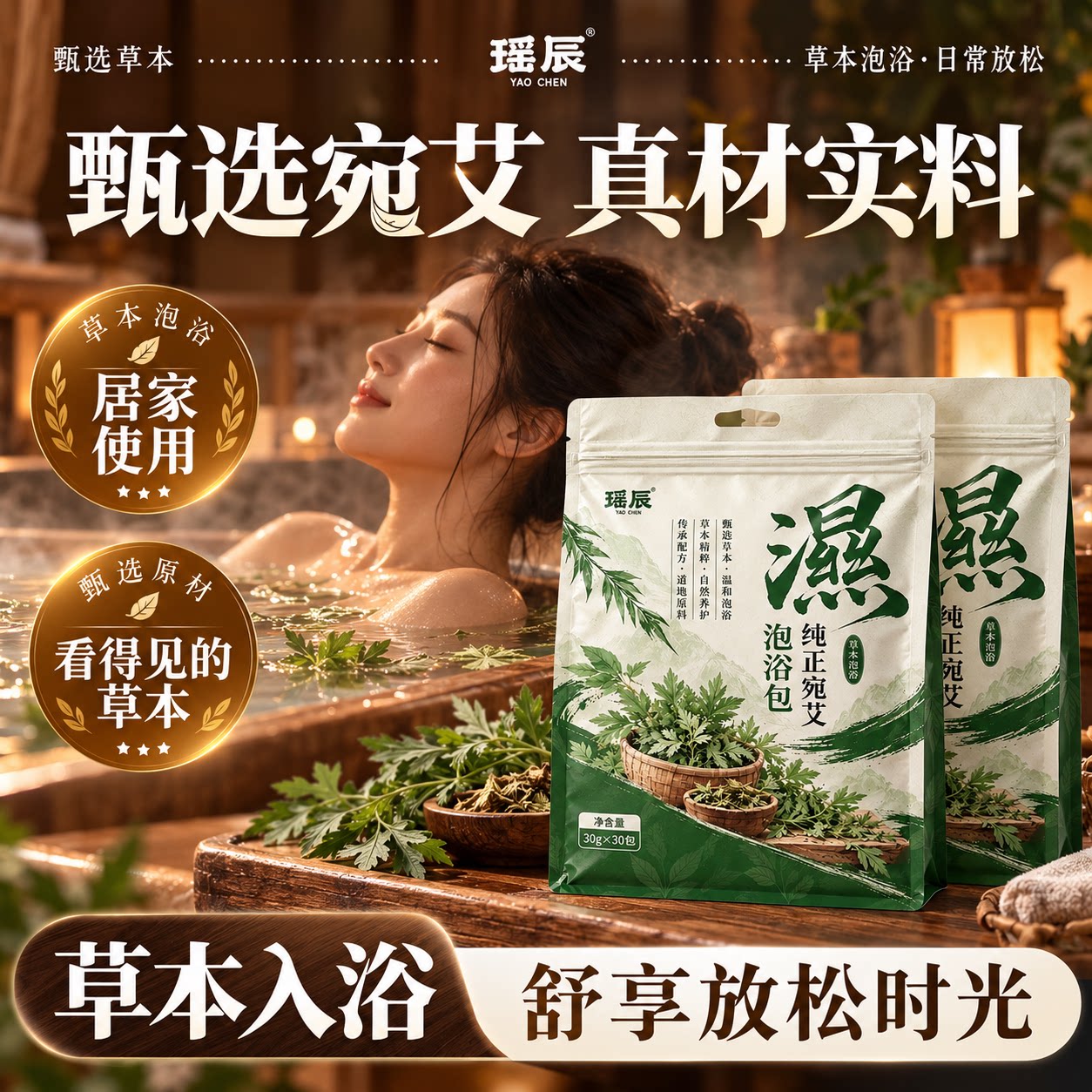 瑶辰草本泡浴包艾叶足浴包足浴液天然温和浴足剂