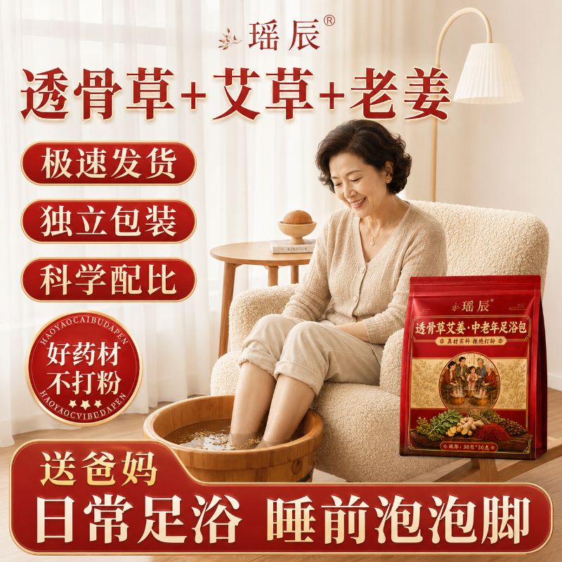 瑶辰透骨草艾草足浴包中老年足浴泡脚包独立装科学配比植物配方