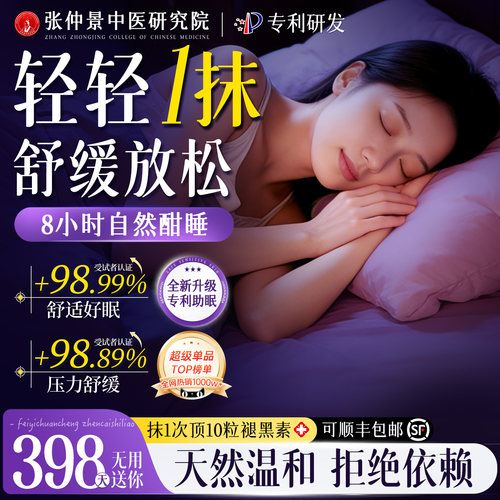 【科院研发】舒眠精油热销榜TOP!