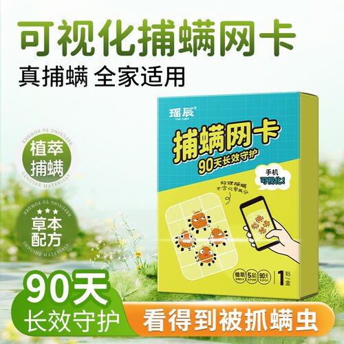 可视捕螨网卡草本除螨包床上用螨虫神器宿舍去螨虫正品官方旗舰店