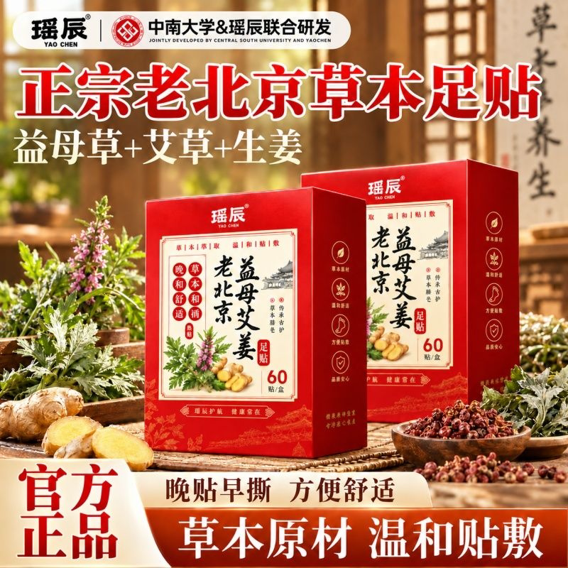 瑶辰老北京草本足贴益母草艾草生姜官方正品草本养生贴足底按摩
