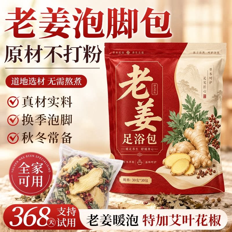瑶辰老姜艾草足浴包泡脚包艾叶花草本泡脚真材实料原材不打粉w9