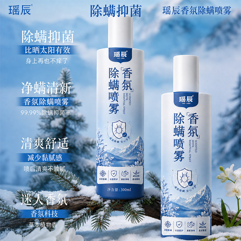 瑶辰香氛除螨喷雾床上用品植物萃取温和家用草本喷雾剂清爽舒适