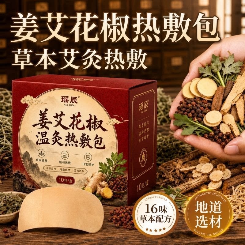 姜艾花椒热敷包艾灸热敷包热敷贴热灸艾草老姜花椒身体保暖热敷包